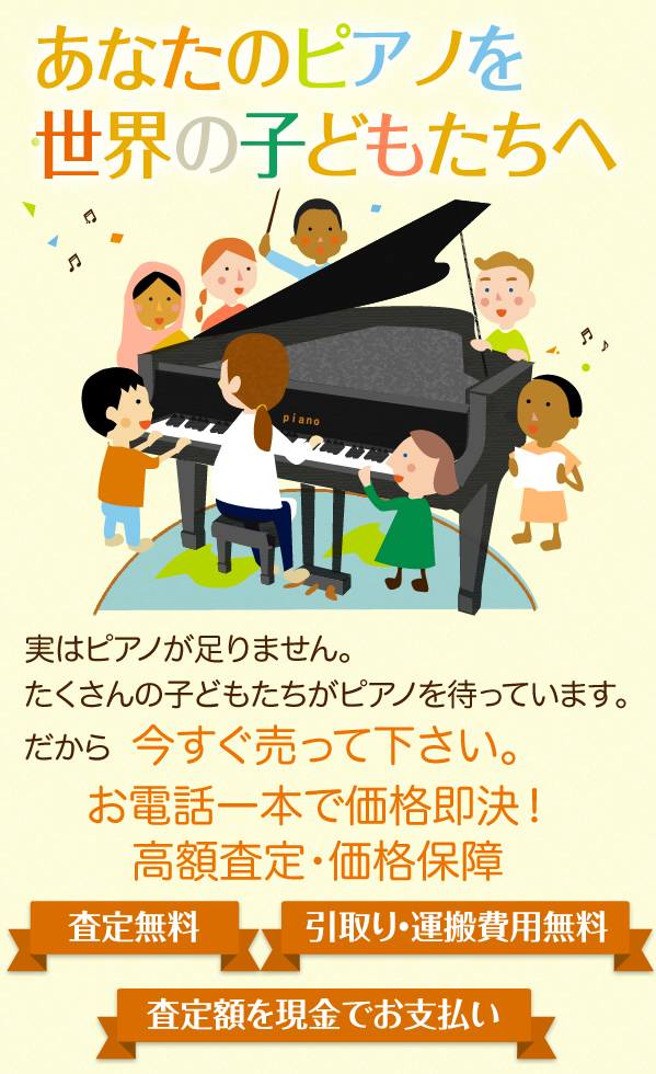 あなたのピアノを世界の子どもたちへ