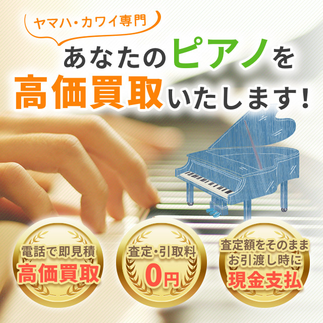 ヤマハ・カワイのピアノを高価買取